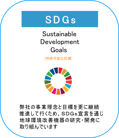SDGsへ取り組み